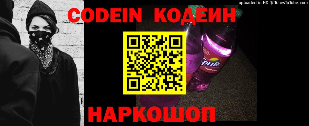 Codein Purple Drank  Кодеин Purple Drank  Вход с VPN  Южноуральск 